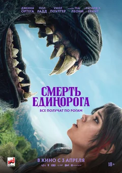 Фильм Смерть единорога (2025)