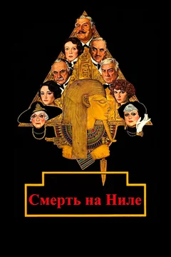 Фильм Смерть на Ниле (1978)