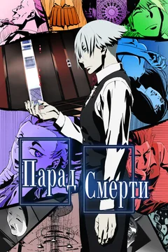 Аниме сериал Парад смерти (1 сезон)