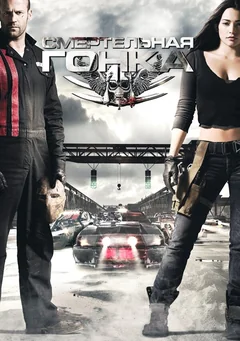 Фильм Смертельная гонка (2008)