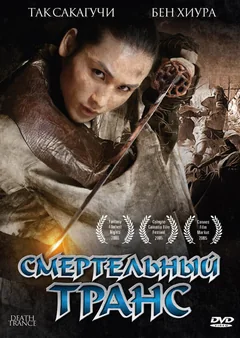 Фильм Смертельный транс (2005)