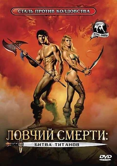 Фильм Ловчий смерти 2: Битва титанов (1987)
