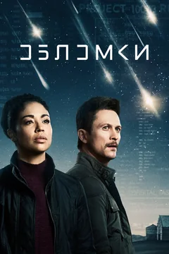 Сериал Обломки (1 сезон)