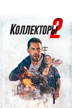 Фильм Коллекторы 2 (2020)