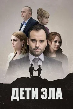 Сериал Дети зла (1 сезон)