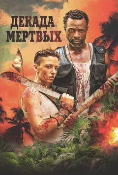 Фильм Декада мёртвых (2023)