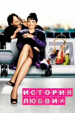 Фильм История любви (2002)