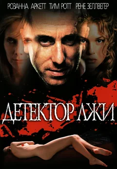 Фильм Детектор лжи (1997)