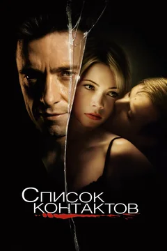 Фильм Список контактов (2008)