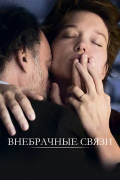 Фильм Внебрачные связи (2021)