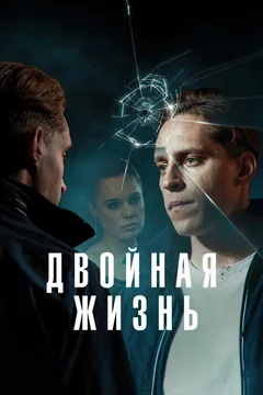Сериал Двойная жизнь (1 сезон)