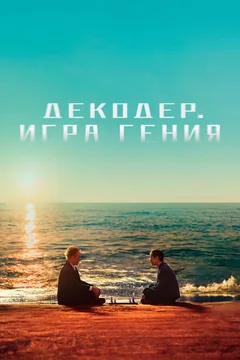 Фильм Декодер. Игра гения (2024)