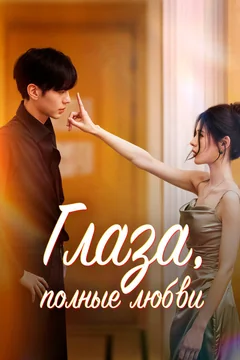 Сериал Глаза, полные любви (1 сезон)