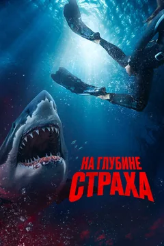 Фильм На глубине страха (2022)