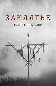 Фильм Заклятье. Таинственный дом (2022)