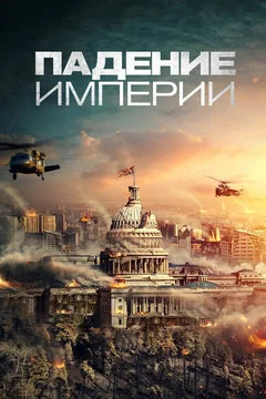 Фильм Падение империи (2021)