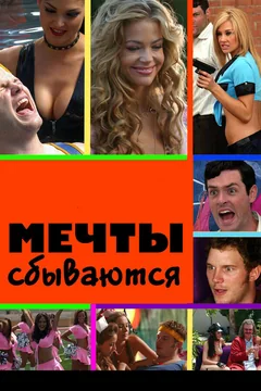 Фильм Мечты сбываются (2009)