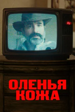 Фильм Оленья кожа (2019)