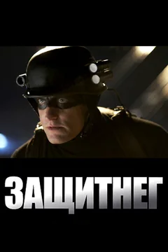 Фильм ЗащитнеГ (2009)