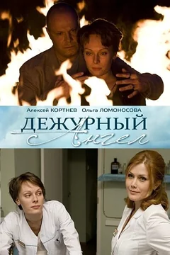 Сериал Дежурный ангел (1 сезон)