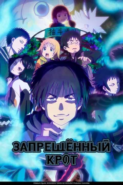 Аниме сериал Запрещенный Крот (1 сезон)