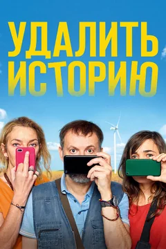 Фильм Удалить историю (2020)