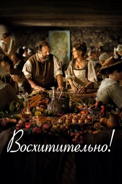 Фильм Восхитительно! (2021)