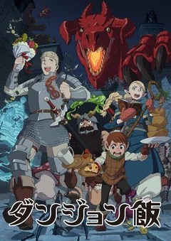 Аниме сериал Подземелье вкусностей (1 сезон)