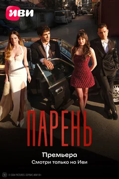 Сериал Парень (1 сезон)