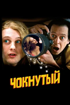 Фильм Чокнутый (2006)