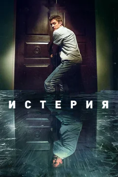 Фильм Истерия (2016)