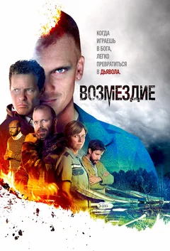 Сериал Возмездие (1 сезон)