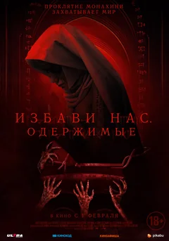 Фильм Избави нас. Одержимые (2023)