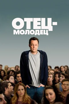 Фильм Отец-молодец (2013)