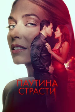 Фильм Паутина страсти (2024)
