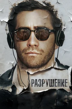 Фильм Разрушение (2015)