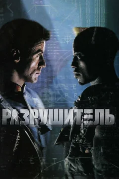 Фильм Разрушитель (1993)