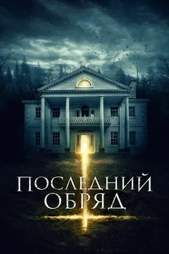 Фильм Последний обряд (2015)