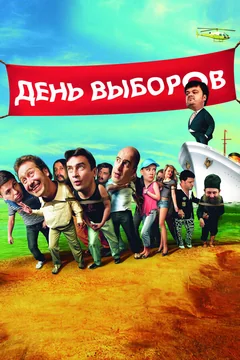 Фильм День выборов (2007)