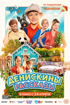 Фильм Денискины рассказы (2025)