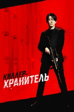 Фильм Киллер-хранитель (2022)