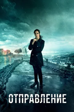 Сериал Отправление (1-3 сезон)
