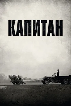 Фильм Капитан (2017)