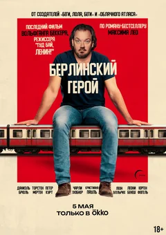Фильм Берлинский герой (2025)