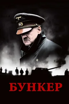 Фильм Бункер (2004)