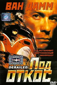Фильм Под откос (2002)