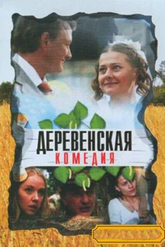 Сериал Деревенская комедия (1 сезон)