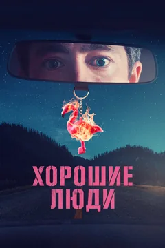 Сериал Хорошие люди (1 сезон)