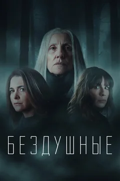 Сериал Бездушные (1-2 сезон)