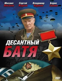 Сериал Десантный Батя (1 сезон)